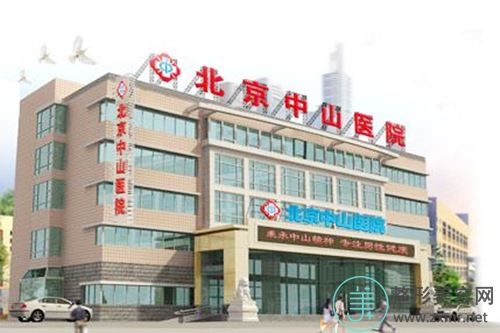 北京中山医院
