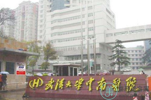 武汉大学中南医院整形美容科