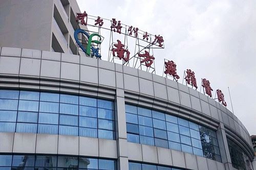 广州南方燕岭医院整形美容诊所
