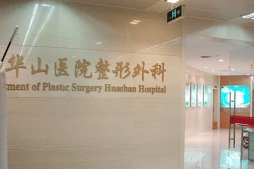 宁波华山整形外科医院