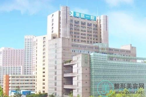 浙江大学医学院附属第一医院整形科