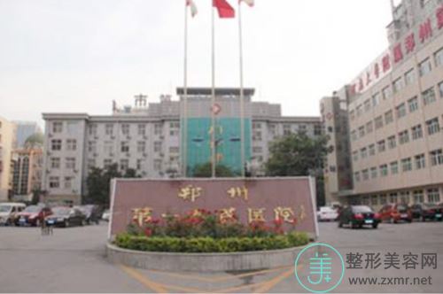 郑州第一人民医院整形科