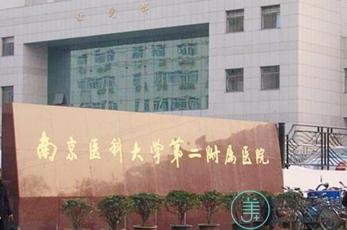 南京医科大学第二附属医院整形美容科