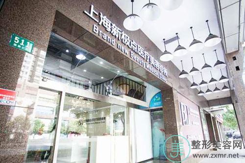 上海新极点美容整形诊所