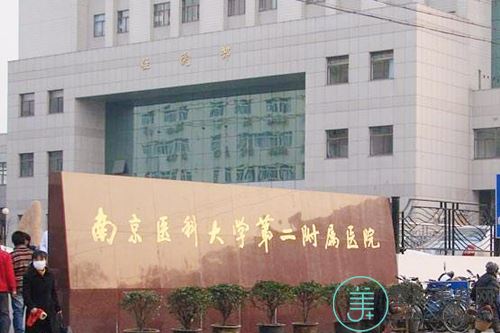 南京医科大学第二附属医院东院整形美容科
