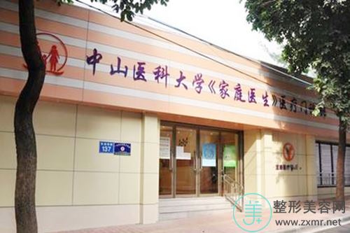 广州中山医科大学家庭医生整形美容机构