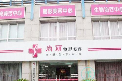 宁波江北尚丽医学美容诊所