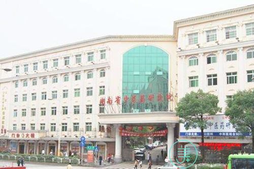湖南省中医药研究院附属医院医疗美容外科